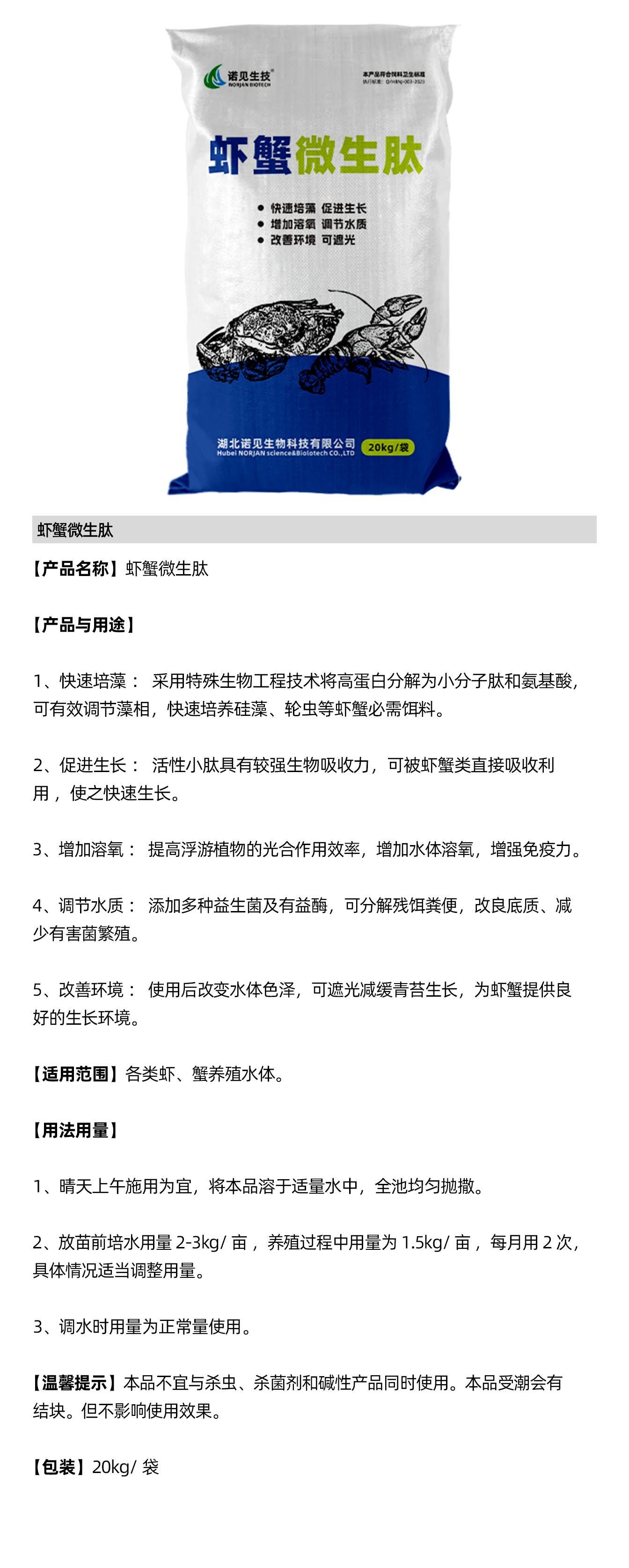 蝦蟹微生肽說明書.png